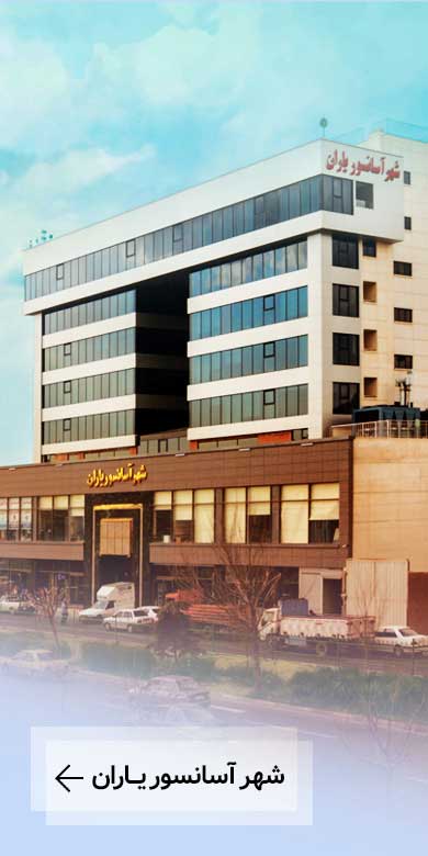شهر آسانسور یاران