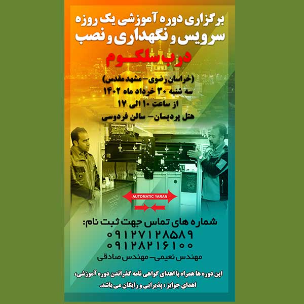 همایش-مشهد-خرداد-1402-یاران-درب-آسانسور-یاران