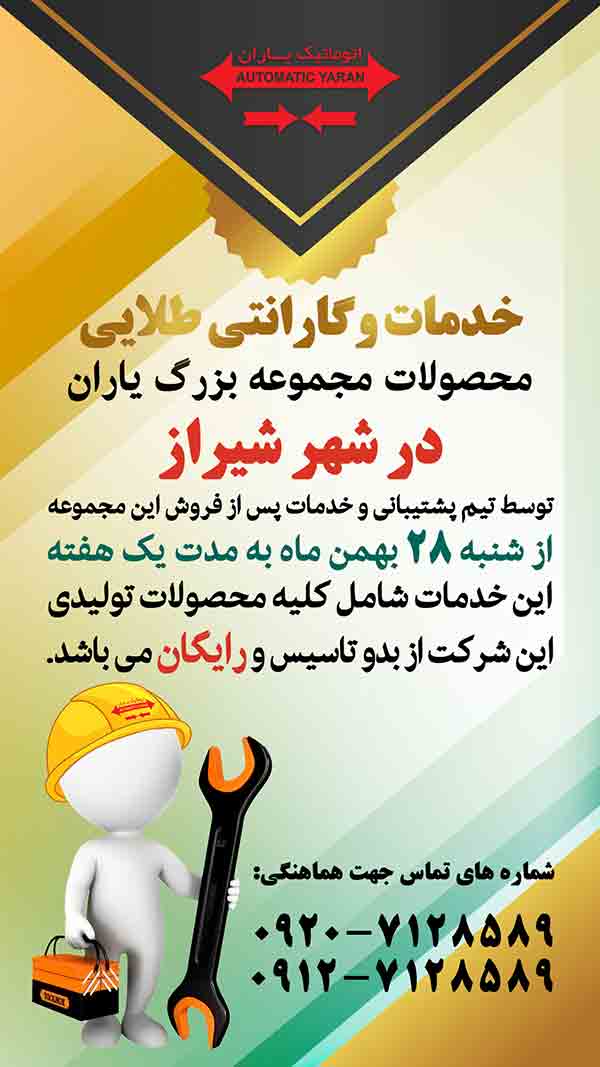 خدمات-طلایی-شیراز-بهمن-1402-اتوماتیک-یاران