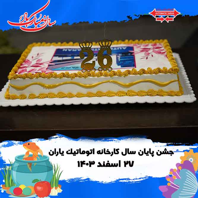 جشن پایان سال کارخانه درب آسانسور اتوماتیک یاران