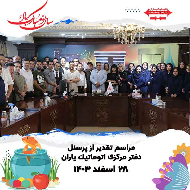 تقدیر از پرسنل آسانسور یاران اسفند 1403