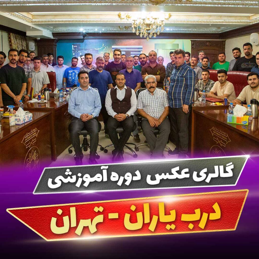 آموزش درب یاران - اردیبهشت 1404 - آسانسور اتوماتیک یاران