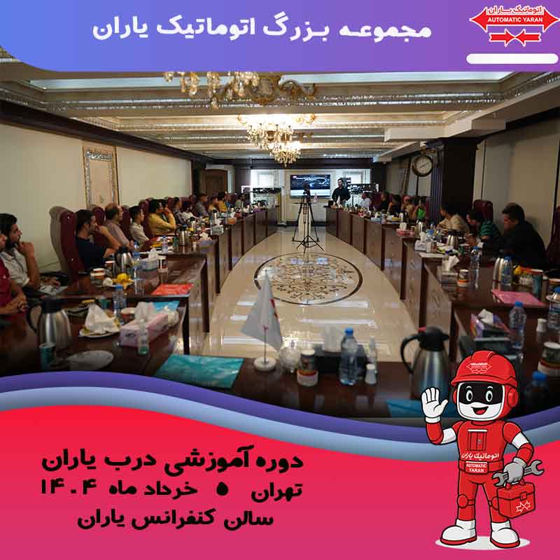 آموزش درب اتوماتیک آسانسور یاران - خرداد 1404 - اتوماتیک یاران