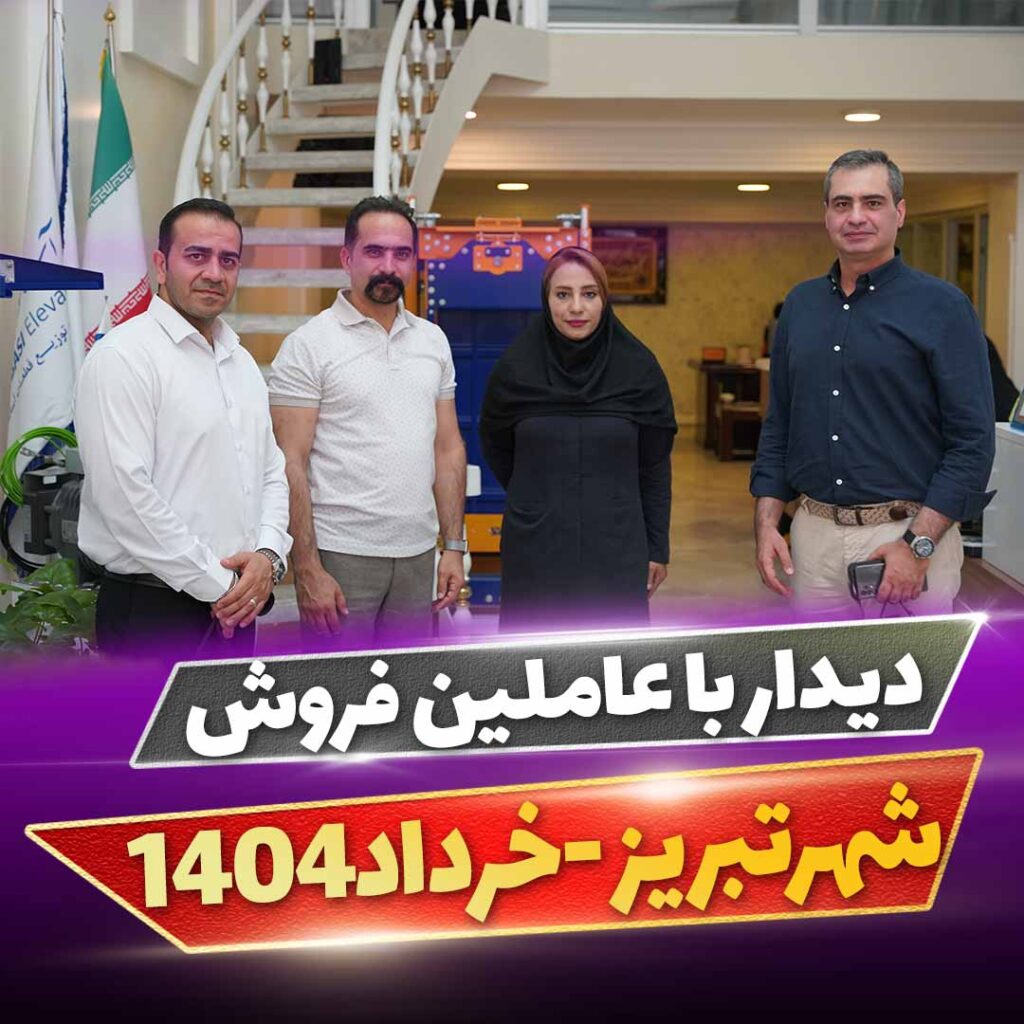 بازدید عاملین تبریز - آسانسور اتوماتیک یاران
