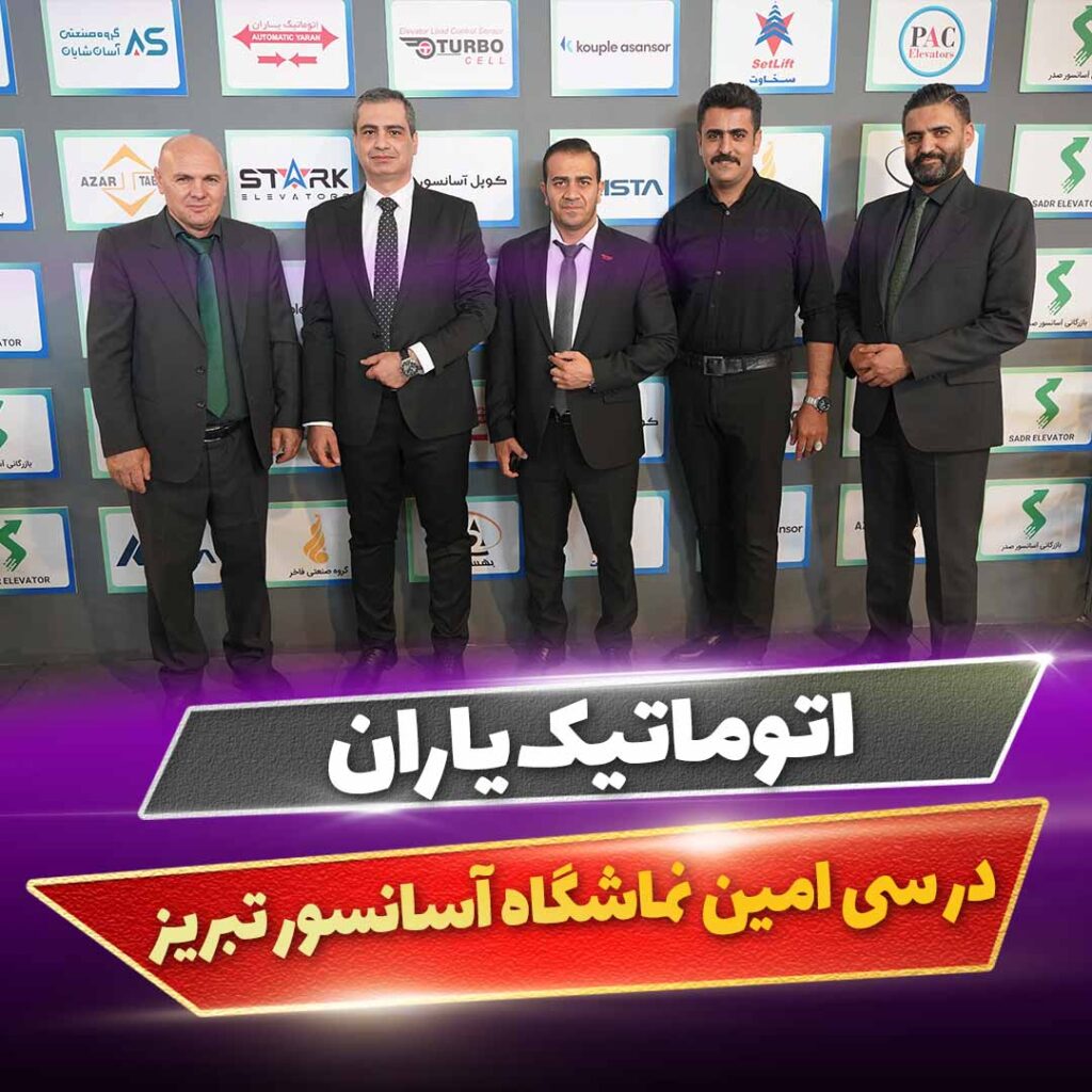 نمایشگاه آسانسور تبریز-خرداد1404-اتوماتیک یاران