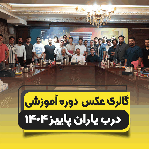آموزش-درب-یاران-پاییز-1404-آسانسور-اتوماتیک-یاران