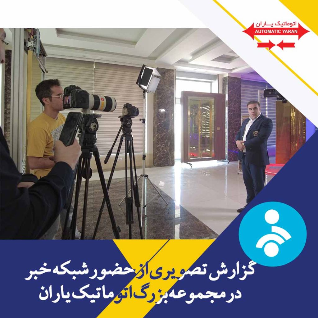 حضور شبکه خبر در کارخانه آسانسور اتوماتیک یاران