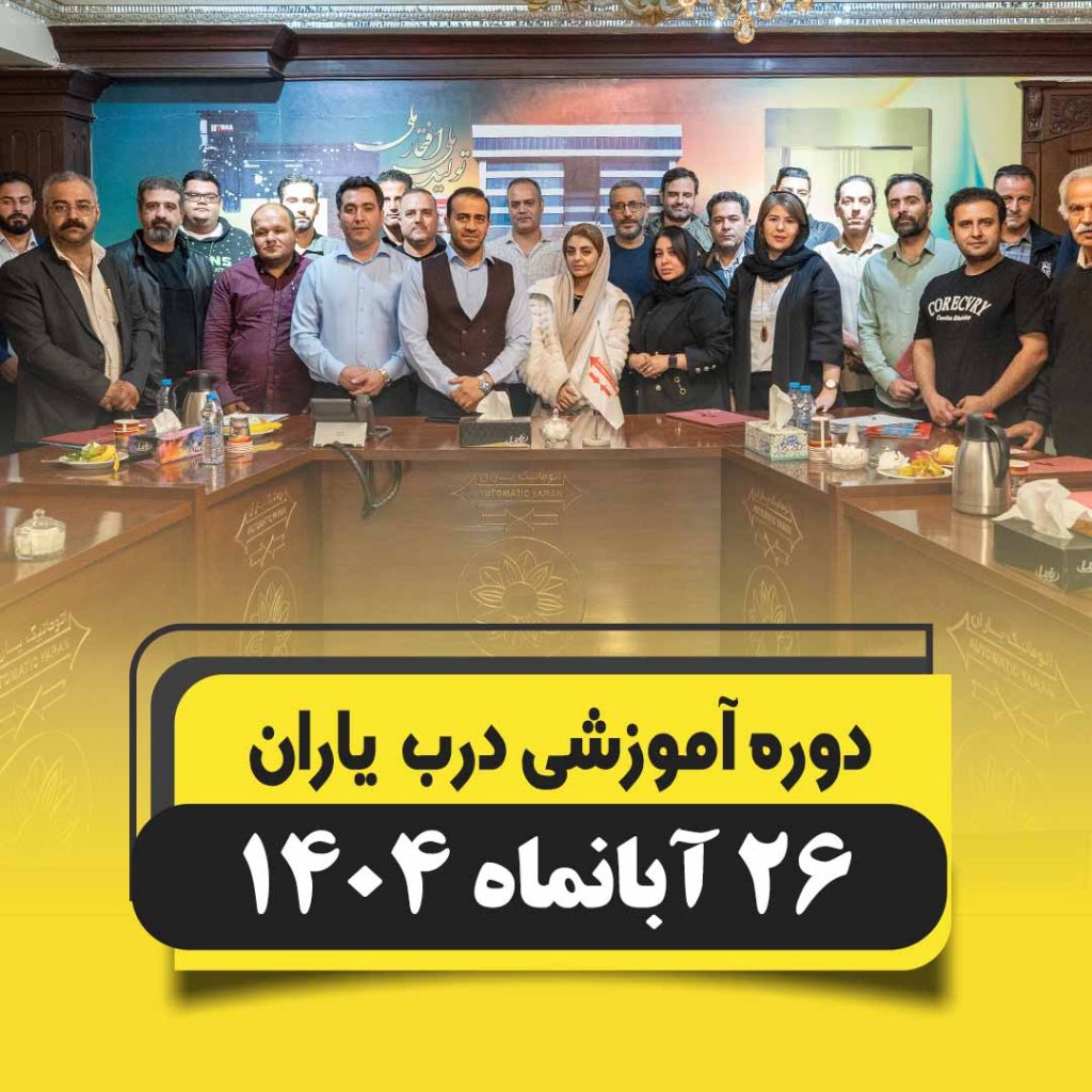 آموزش درب یاران آبان 1404 - آسانسور اتوماتیک یاران