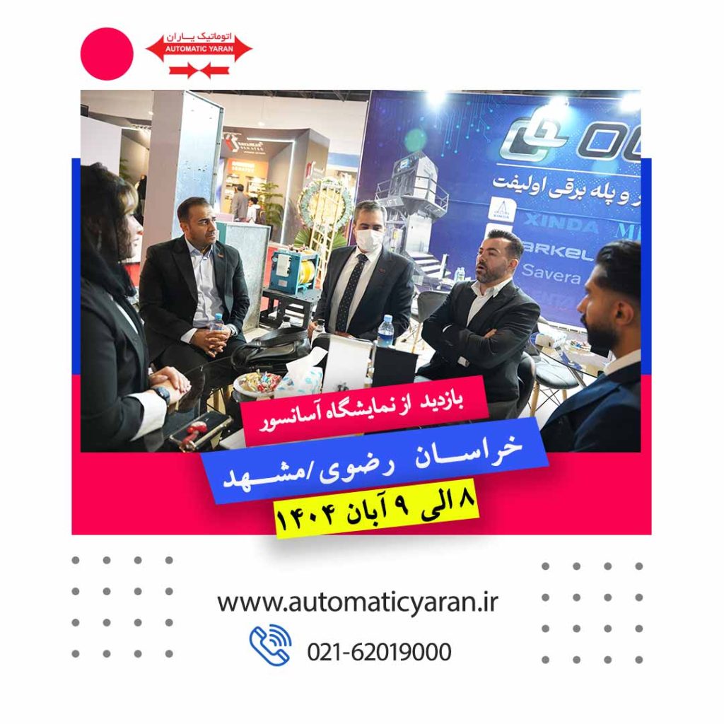 نمایشگاه آسانسور مشهد آبان 1404 - اتوماتیک-یاران